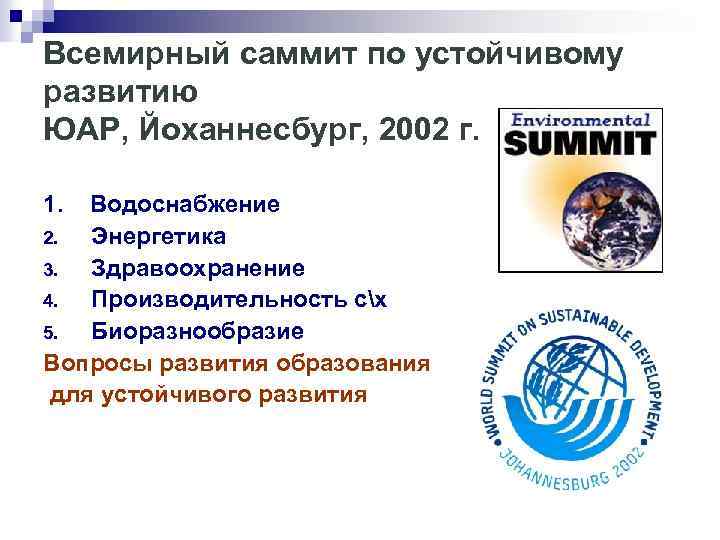 Всемирный саммит по устойчивому развитию ЮАР, Йоханнесбург, 2002 г. 1. Водоснабжение 2. Энергетика 3.