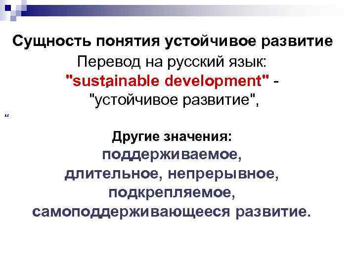 Сущность понятия устойчивое развитие Перевод на русский язык: 