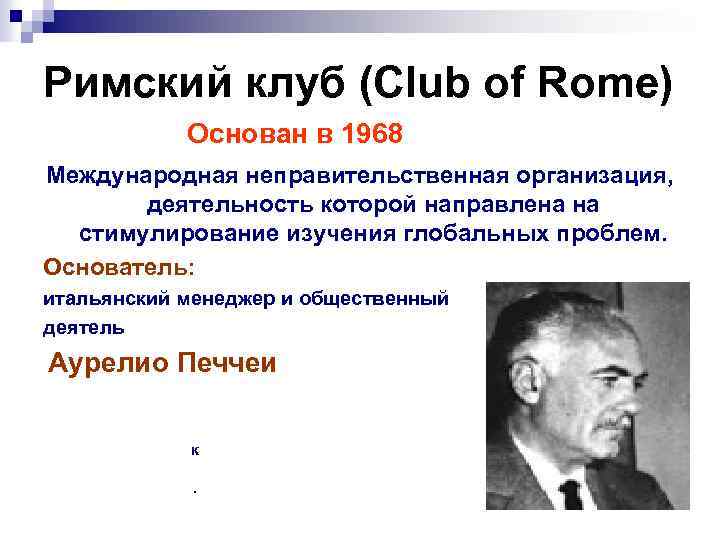 Римский клуб (Club of Rome) Основан в 1968 Международная неправительственная организация, деятельность которой направлена