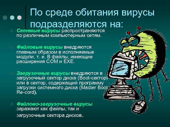 ¢ По среде обитания вирусы подразделяются на: Сетевые вирусы распространяются по различным компьютерным сетям.