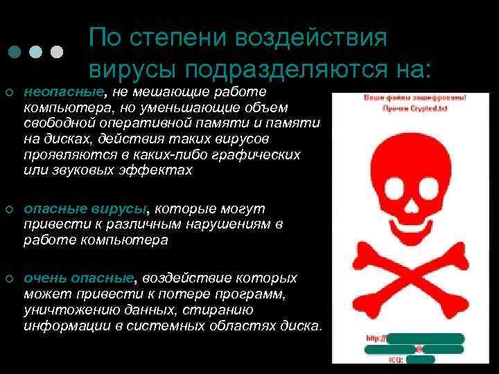 По степени воздействия вирусы подразделяются на: ¢ неопасные, не мешающие работе компьютера, но уменьшающие