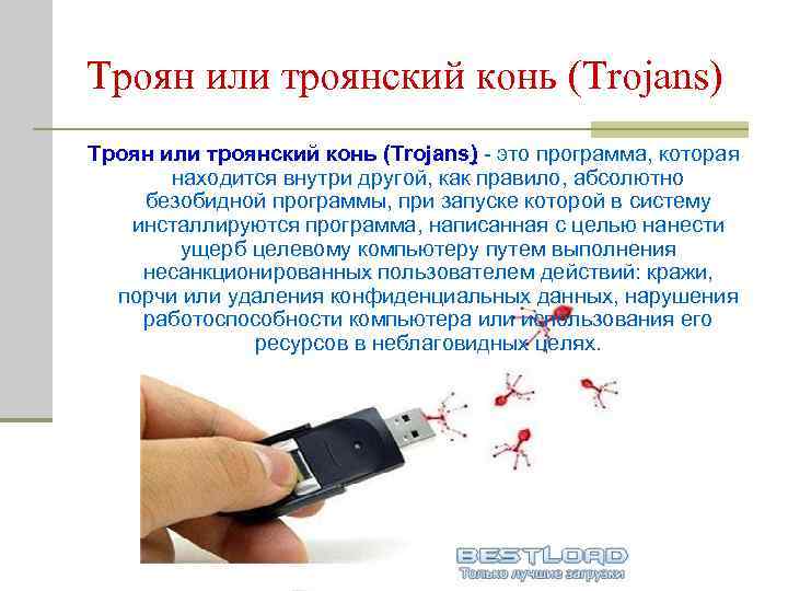 Троян или троянский конь (Trojans) - это программа, которая находится внутри другой, как правило,