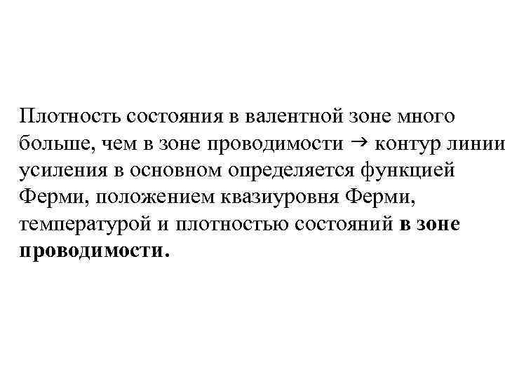 Плотность состояния в валентной зоне много больше, чем в зоне проводимости контур линии усиления