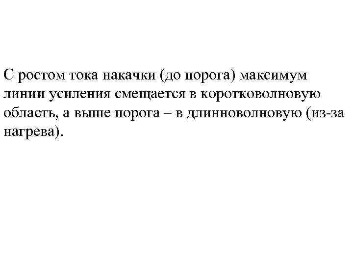С ростом тока накачки (до порога) максимум линии усиления смещается в коротковолновую область, а