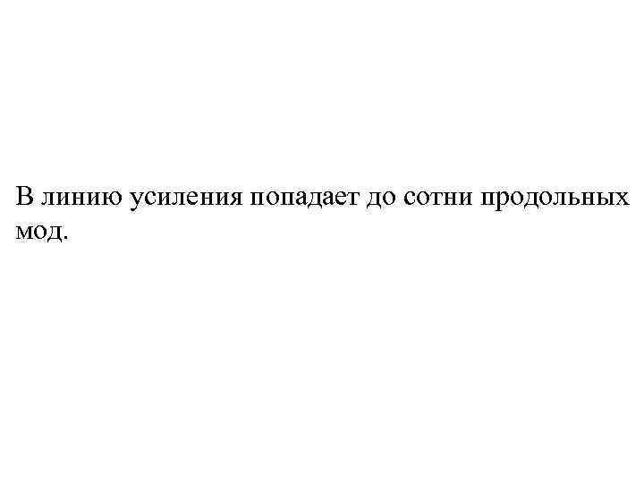 В линию усиления попадает до сотни продольных мод. 