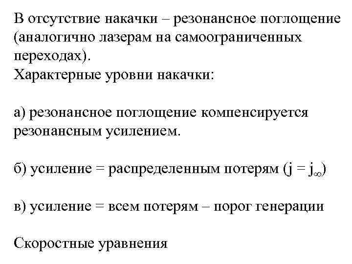 В отсутствие накачки – резонансное поглощение (аналогично лазерам на самоограниченных переходах). Характерные уровни накачки:
