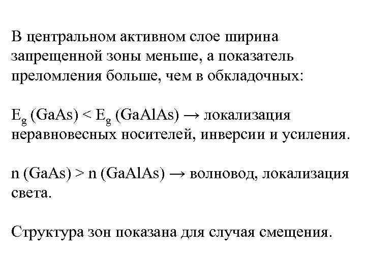 В центральном активном слое ширина запрещенной зоны меньше, а показатель преломления больше, чем в