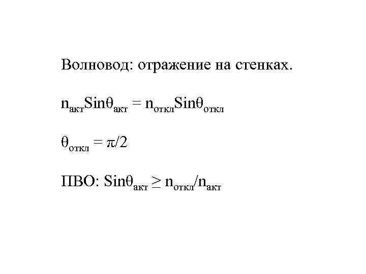 Волновод: отражение на стенках. nакт. Sinθакт = nоткл. Sinθоткл = π/2 ПВО: Sinθакт ≥