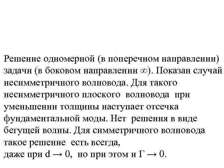 Решение одномерной (в поперечном направлении) задачи (в боковом направлении ∞). Показан случай несимметричного волновода.