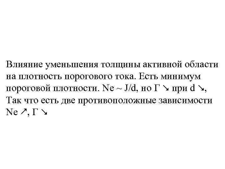 Влияние уменьшения толщины активной области на плотность порогового тока. Есть минимум пороговой плотности. Ne