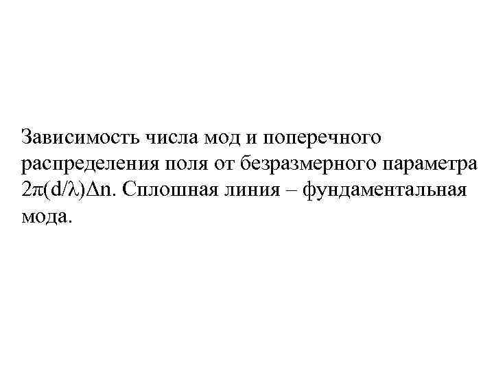 Зависимость числа мод и поперечного распределения поля от безразмерного параметра 2π(d/λ)Δn. Сплошная линия –