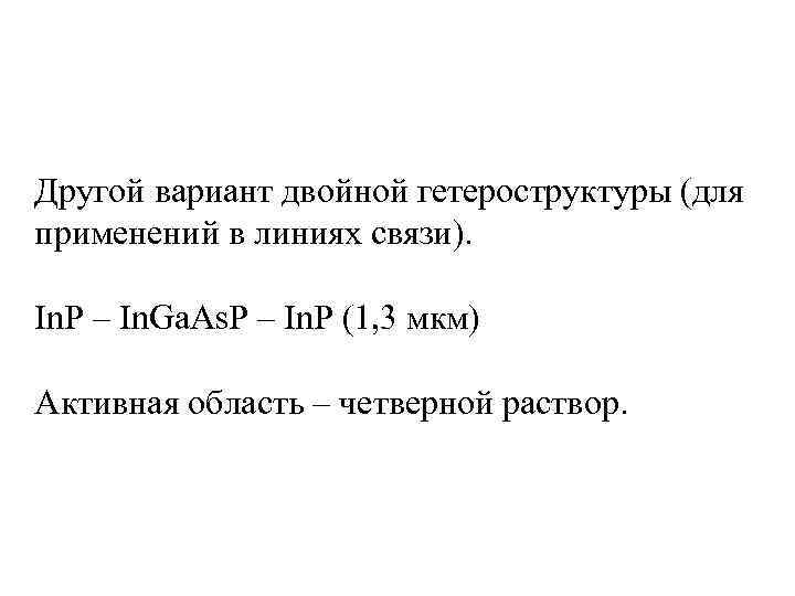 Другой вариант двойной гетероструктуры (для применений в линиях связи). In. P – In. Ga.