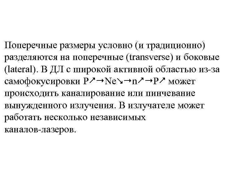 Поперечные размеры условно (и традиционно) разделяются на поперечные (transverse) и боковые (lateral). В ДЛ
