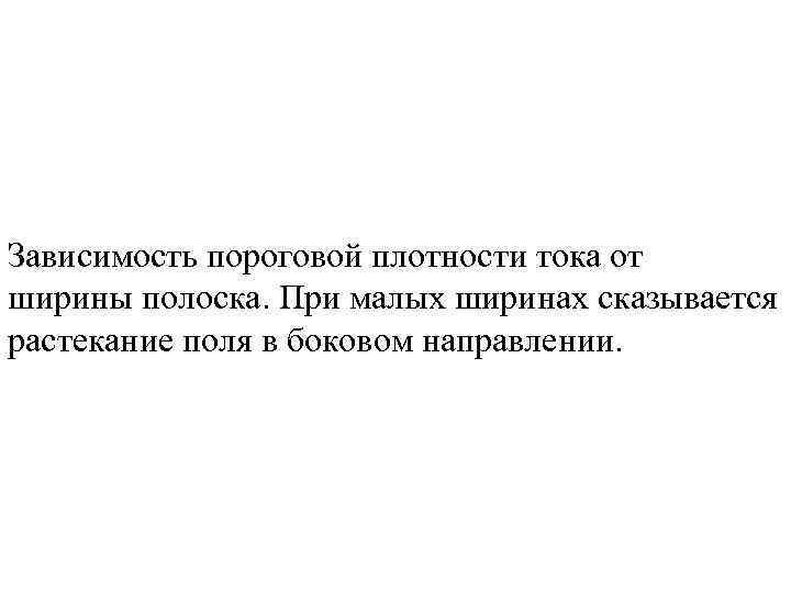 Зависимость пороговой плотности тока от ширины полоска. При малых ширинах сказывается растекание поля в
