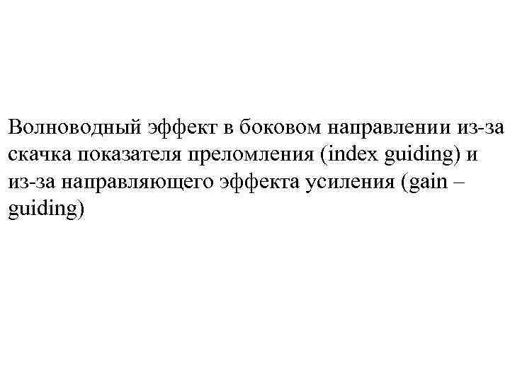 Волноводный эффект в боковом направлении из-за скачка показателя преломления (index guiding) и из-за направляющего