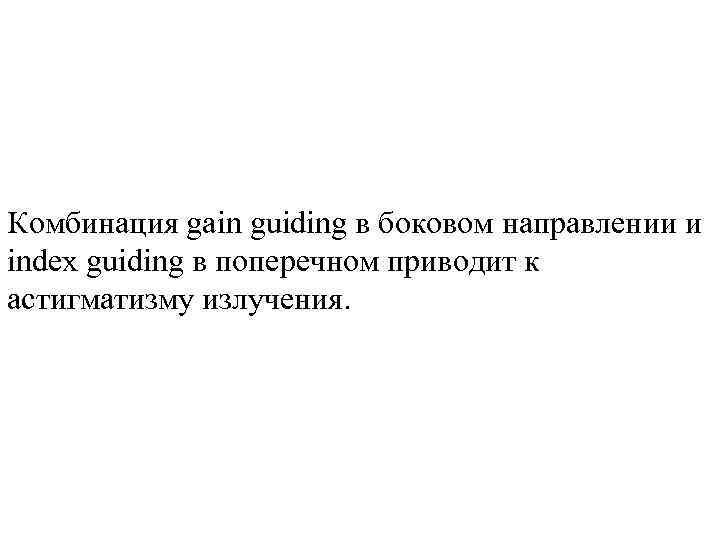 Комбинация gain guiding в боковом направлении и index guiding в поперечном приводит к астигматизму
