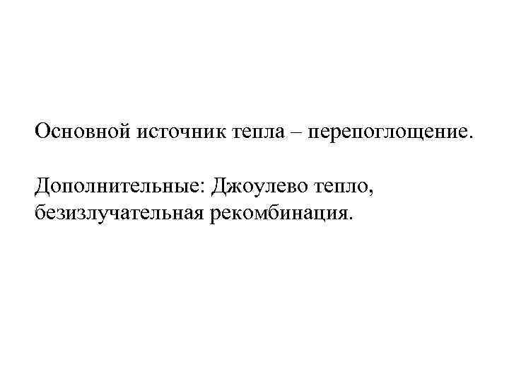 Основной источник тепла – перепоглощение. Дополнительные: Джоулево тепло, безизлучательная рекомбинация. 