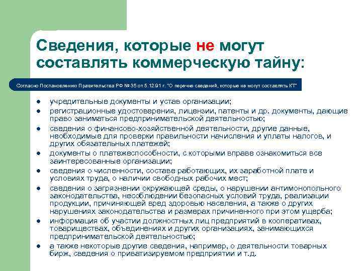  Сведения, которые не могут составлять коммерческую тайну: Согласно Постановлению Правительства РФ № 35