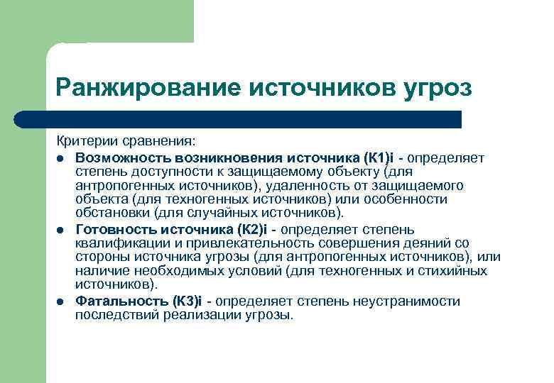 Ранжирование источников угроз Критерии сравнения: l Возможность возникновения источника (К 1)i - определяет степень