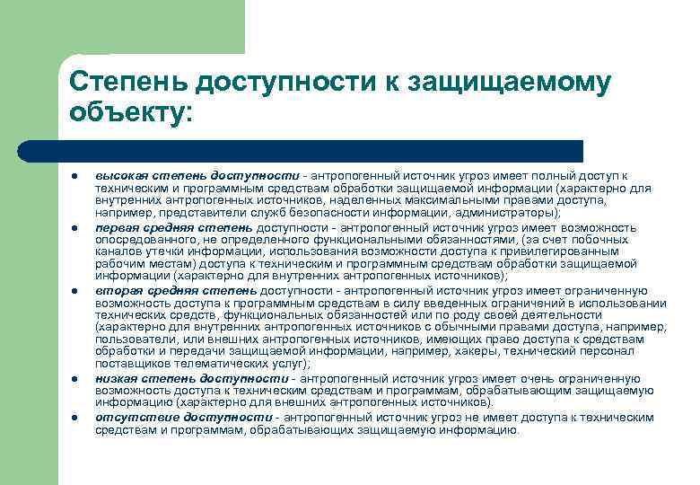 Степень доступности к защищаемому объекту: l l l высокая степень доступности - антропогенный источник