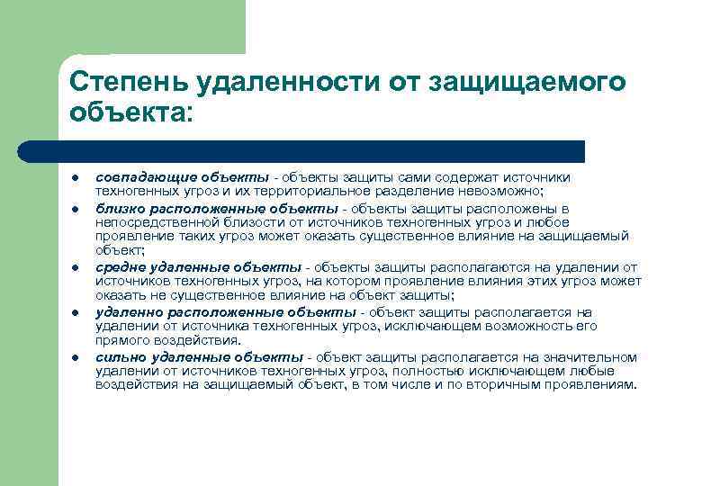 Степень удаленности от защищаемого объекта: l l l совпадающие объекты - объекты защиты сами