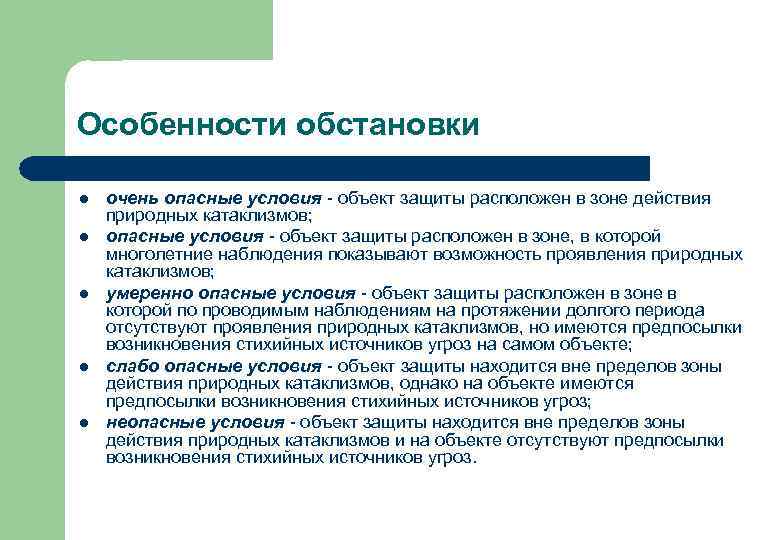 Особенности обстановки l l l очень опасные условия - объект защиты расположен в зоне