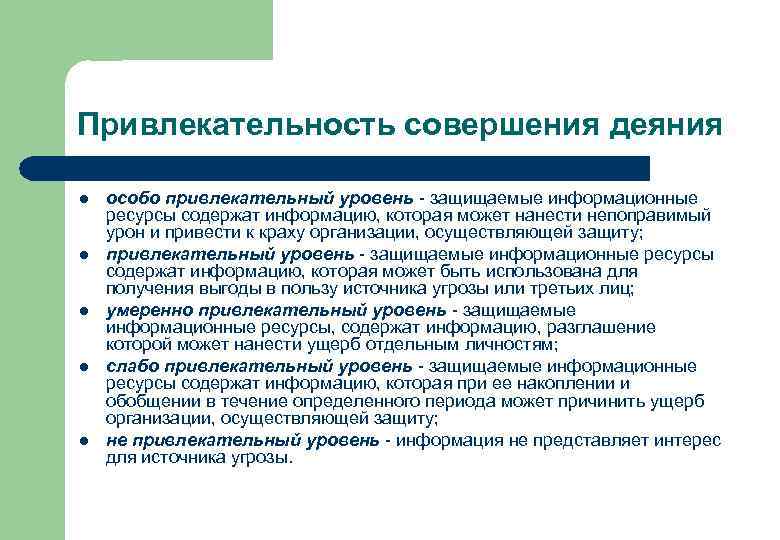 Привлекательность совершения деяния l l l особо привлекательный уровень - защищаемые информационные ресурсы содержат