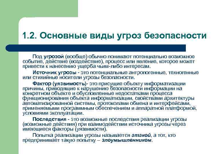 1. 2. Основные виды угроз безопасности Под угрозой (вообще) обычно понимают потенциально возможное событие,