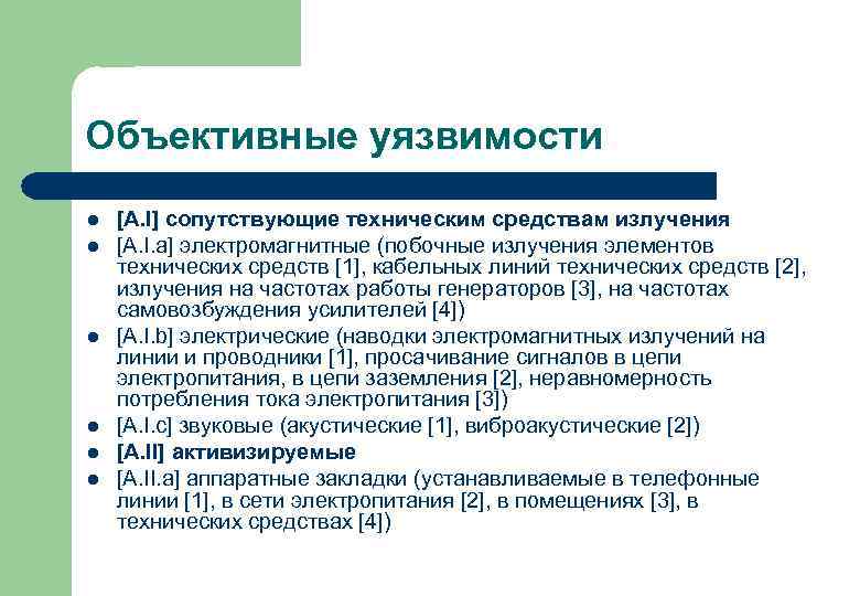 Объективные уязвимости l l l [А. I] сопутствующие техническим средствам излучения [A. I. a]