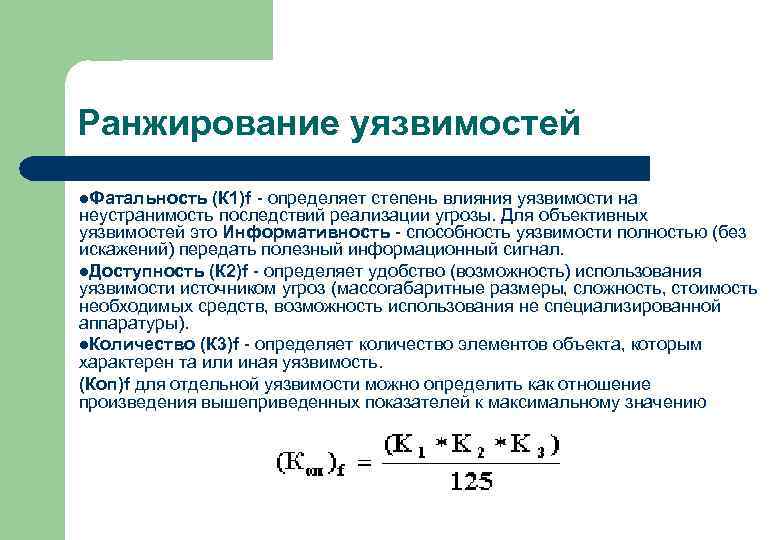 Ранжирование уязвимостей l. Фатальность (К 1)f - определяет степень влияния уязвимости на неустранимость последствий