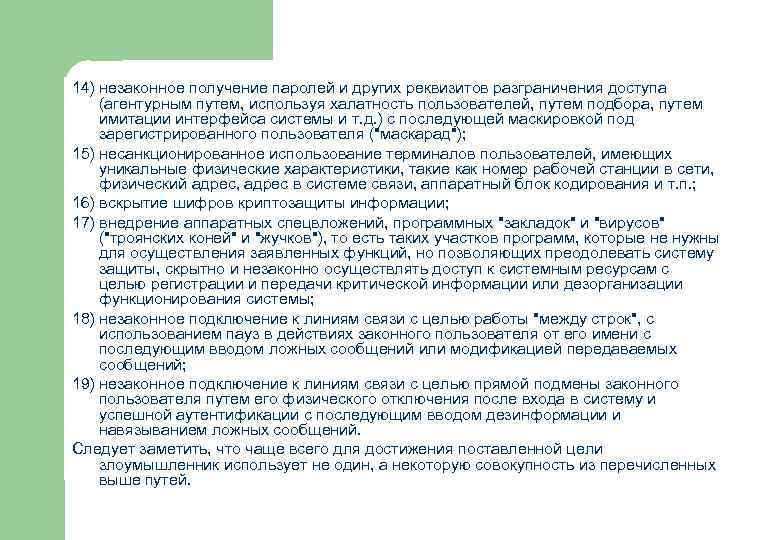 14) незаконное получение паролей и других реквизитов разграничения доступа (агентурным путем, используя халатность пользователей,