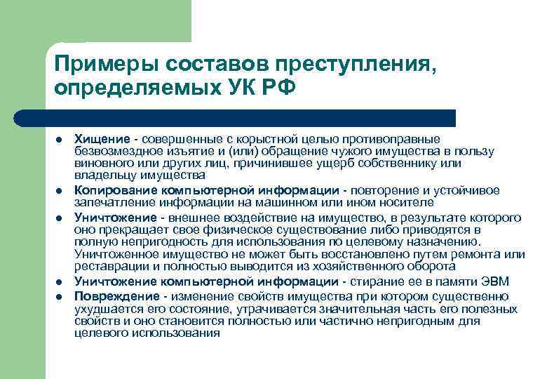 Примеры составов преступления, определяемых УК РФ l l l Хищение - совершенные с корыстной