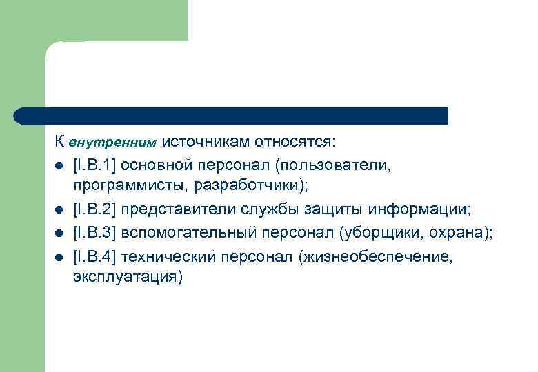 К внутренним источникам относятся: l [I. B. 1] основной персонал (пользователи, программисты, разработчики); l