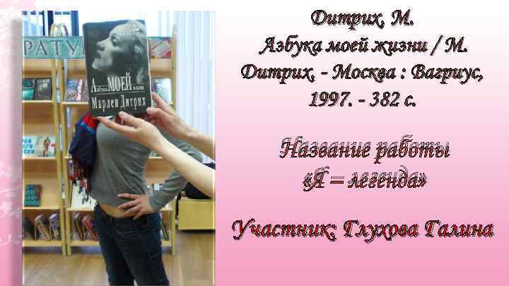 Дитрих, М. Азбука моей жизни / М. Дитрих. - Москва : Вагриус, 1997. -
