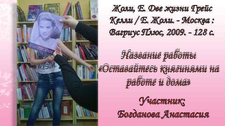 Жоли, Е. Две жизни Грейс Келли / Е. Жоли. - Москва : Вагриус Плюс,