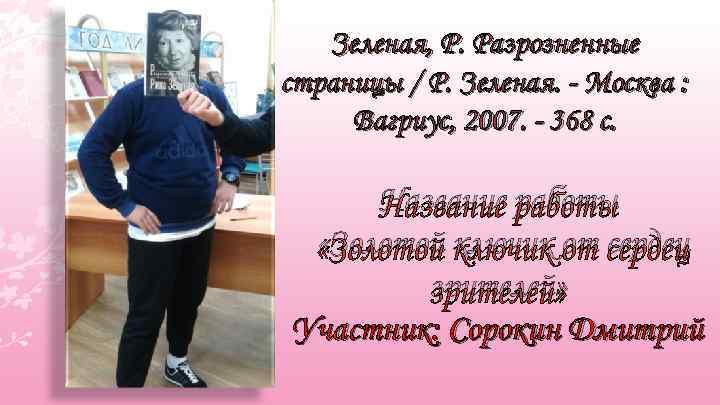 Зеленая, Р. Разрозненные страницы / Р. Зеленая. - Москва : Вагриус, 2007. - 368