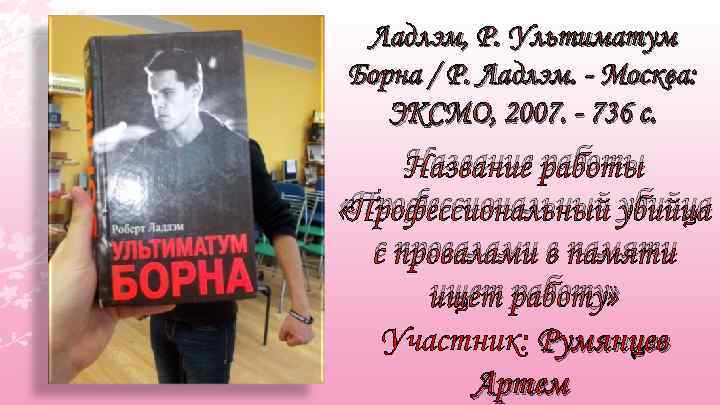 Ладлэм, Р. Ультиматум Борна / Р. Ладлэм. - Москва: ЭКСМО, 2007. - 736 с.