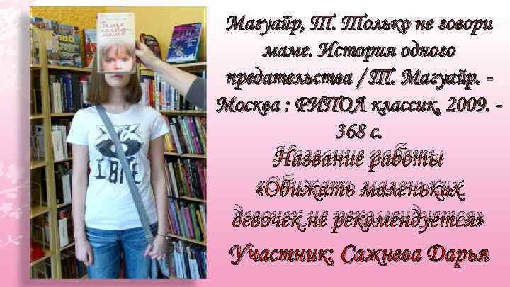 Магуайр, Т. Только не говори маме. История одного предательства / Т. Магуайр. Москва :