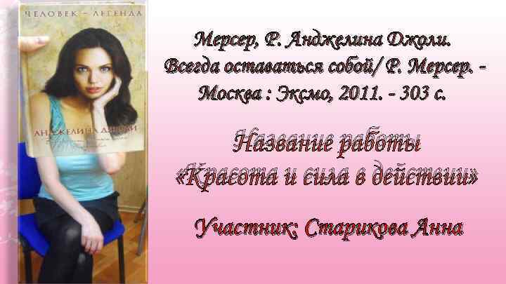 Мерсер, Р. Анджелина Джоли. Всегда оставаться собой/ Р. Мерсер. Москва : Эксмо, 2011. -