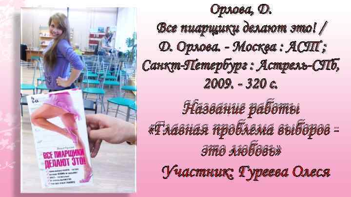 Орлова, Д. Все пиарщики делают это! / Д. Орлова. - Москва : АСТ ;