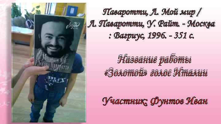 Паваротти, Л. Мой мир / Л. Паваротти, У. Райт. - Москва : Вагриус, 1996.