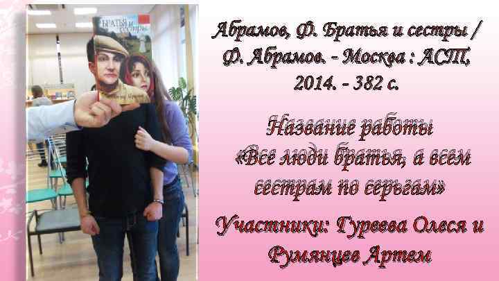 Абрамов, Ф. Братья и сестры / Ф. Абрамов. - Москва : АСТ, 2014. -