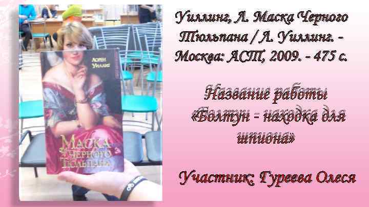 Уиллинг, Л. Маска Черного Тюльпана / Л. Уиллинг. Москва: АСТ, 2009. - 475 с.
