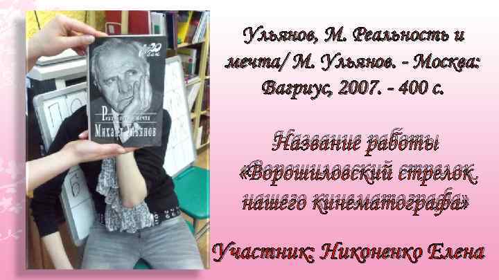 Ульянов, М. Реальность и мечта/ М. Ульянов. - Москва: Вагриус, 2007. - 400 с.