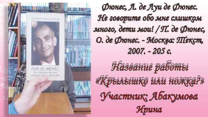 Фюнес, Л. де Луи де Фюнес. Не говорите обо мне слишком много, дети мои!