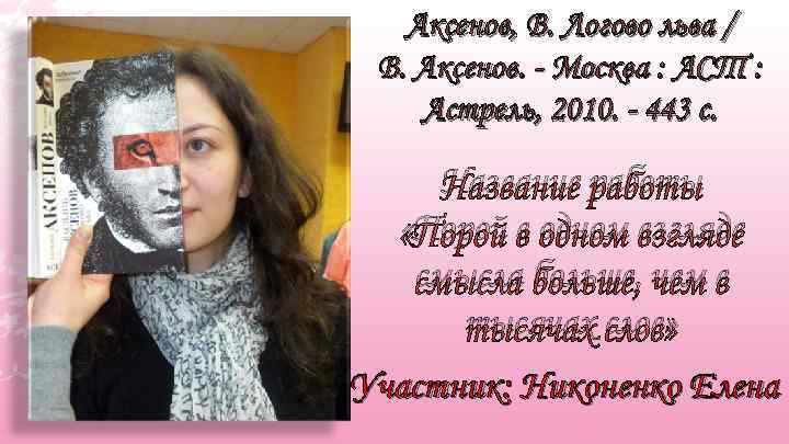 Аксенов, В. Логово льва / В. Аксенов. - Москва : АСТ : Астрель, 2010.
