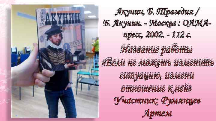 Акунин, Б. Трагедия / Б. Акунин. - Москва : ОЛМАпресс, 2002. - 112 с.