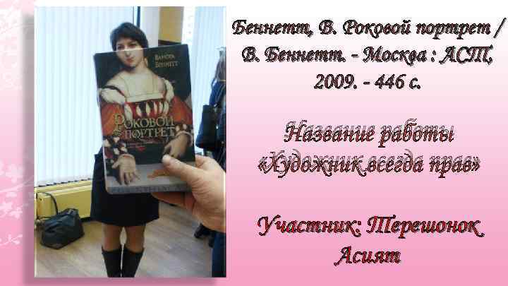 Беннетт, В. Роковой портрет / В. Беннетт. - Москва : АСТ, 2009. - 446