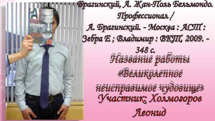 Брагинский, А. Жан-Поль Бельмондо. Профессионал / А. Брагинский. - Москва : АСТ : Зебра