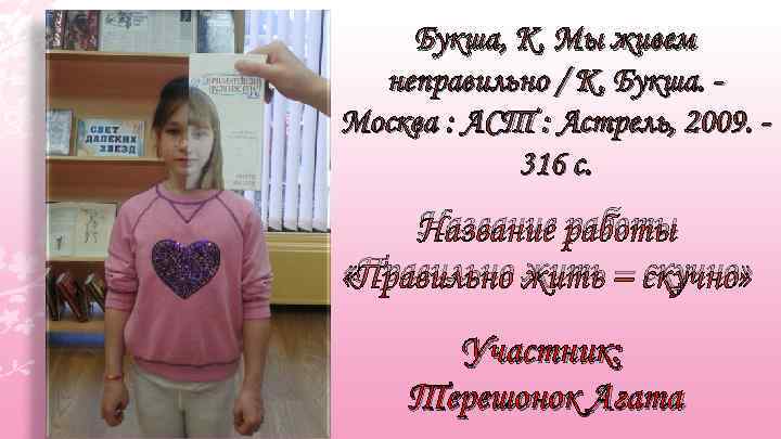 Букша, К. Мы живем неправильно / К. Букша. Москва : АСТ : Астрель, 2009.